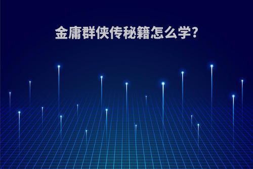 金庸群侠传秘籍怎么学?