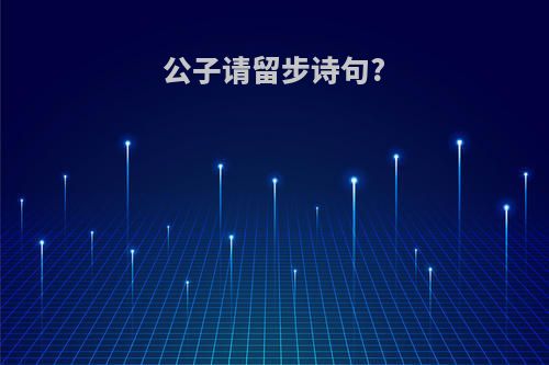 公子请留步诗句?
