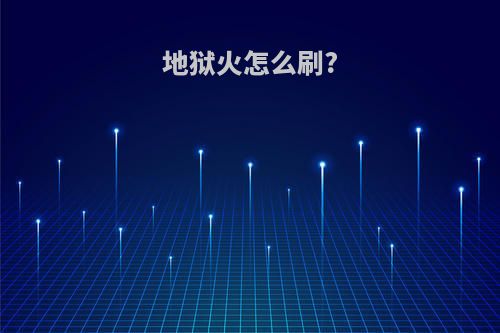 地狱火怎么刷?