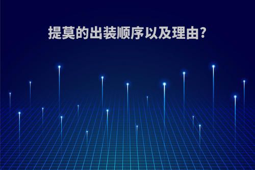 提莫的出装顺序以及理由?