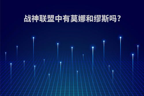 战神联盟中有莫娜和缪斯吗?