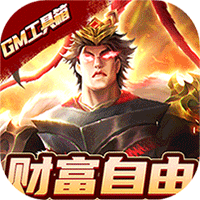 国战来了神将版