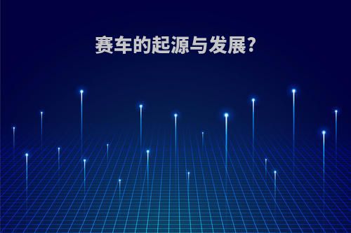 赛车的起源与发展?