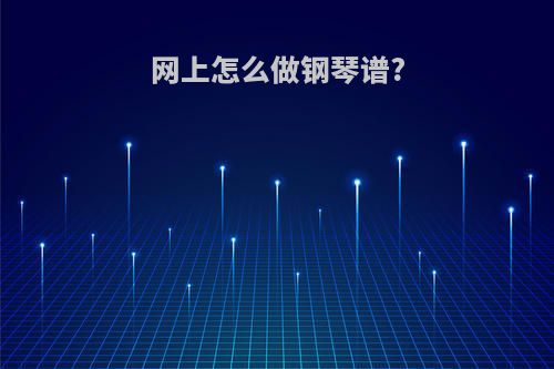 网上怎么做钢琴谱?