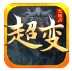 光辉超变无限刀