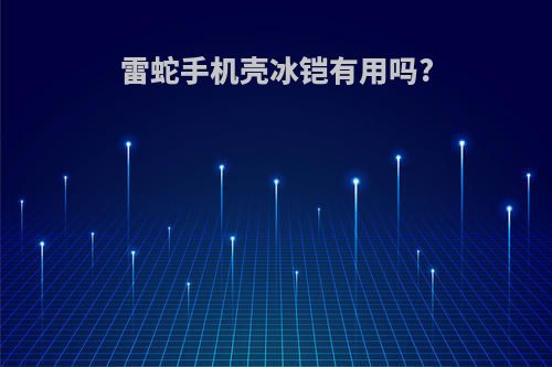 雷蛇手机壳冰铠有用吗?