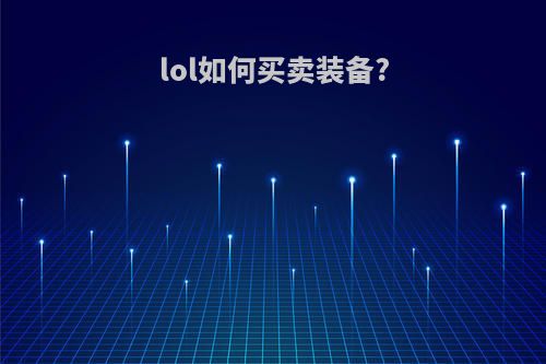 lol如何买卖装备?