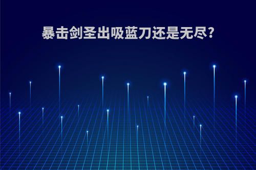 暴击剑圣出吸蓝刀还是无尽?
