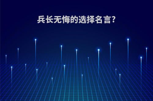 兵长无悔的选择名言?