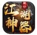 靓仔江湖神器