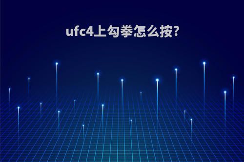 ufc4上勾拳怎么按?