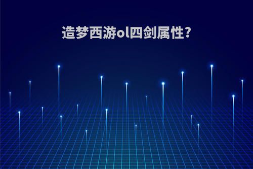 造梦西游ol四剑属性?