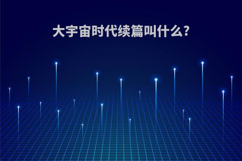 大宇宙时代续篇叫什么?
