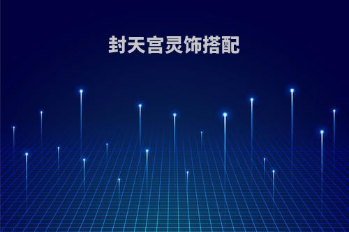封天宫灵饰搭配