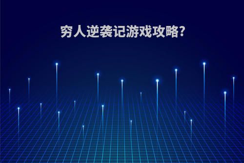 穷人逆袭记游戏攻略?