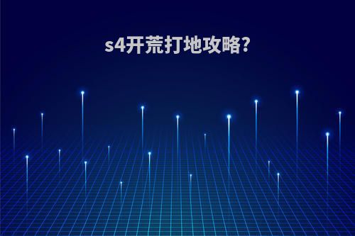 s4开荒打地攻略?