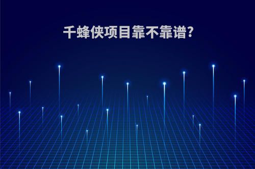 千蜂侠项目靠不靠谱?