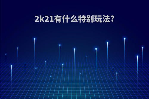 2k21有什么特别玩法?