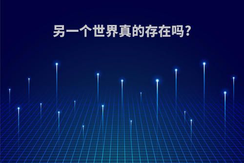 另一个世界真的存在吗?