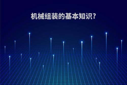 机械组装的基本知识?
