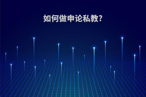 如何做申论私教?