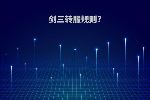 剑三转服规则?