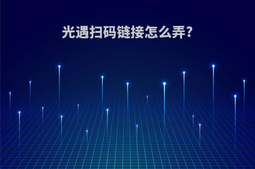 光遇扫码链接怎么弄?