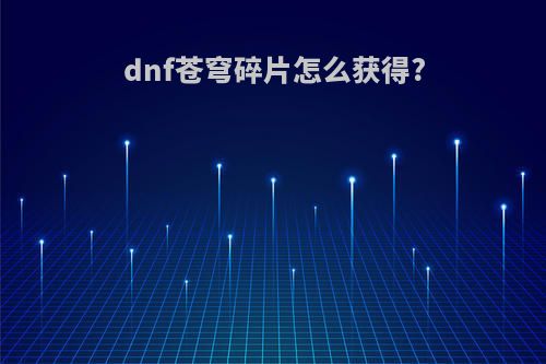 dnf苍穹碎片怎么获得?