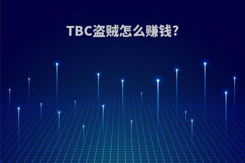 TBC盗贼怎么赚钱?