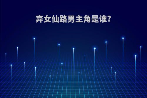 弃女仙路男主角是谁?