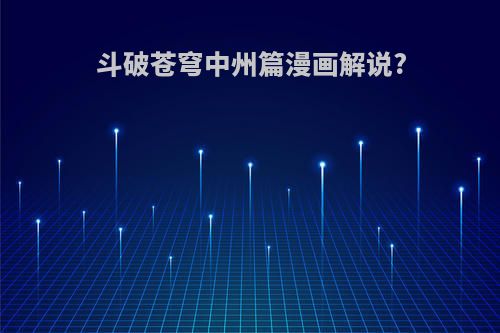 斗破苍穹中州篇漫画解说?