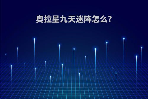 奥拉星九天迷阵怎么?