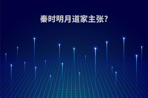 秦时明月道家主张?