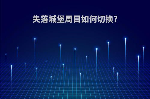 失落城堡周目如何切换?