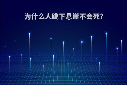 为什么人跳下悬崖不会死?