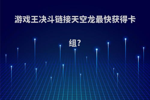 游戏王决斗链接天空龙最快获得卡组?