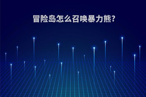 冒险岛怎么召唤暴力熊?