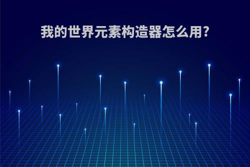 我的世界元素构造器怎么用?