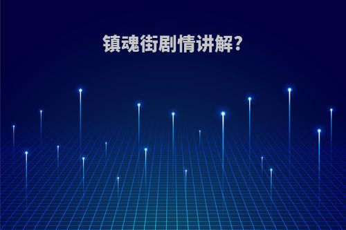 镇魂街剧情讲解?