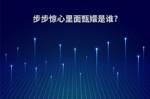 步步惊心里面甄嬛是谁?