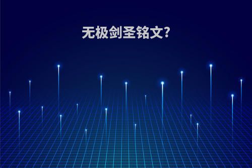 无极剑圣铭文?