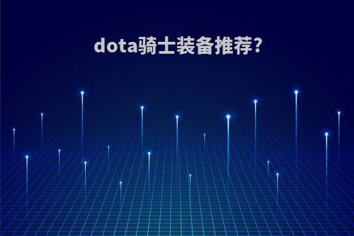 dota骑士装备推荐?