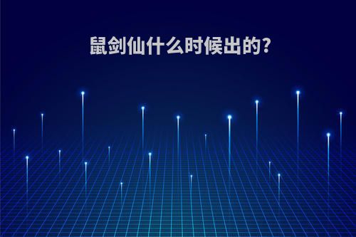 鼠剑仙什么时候出的?