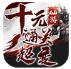 仙游十元通关超变