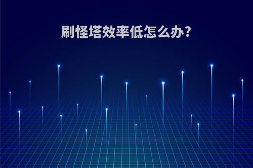 刷怪塔效率低怎么办?
