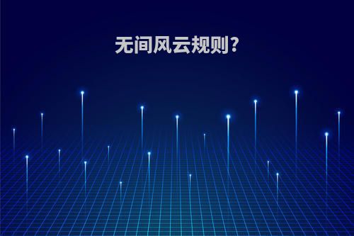 无间风云规则?