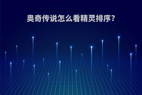 奥奇传说怎么看精灵排序?
