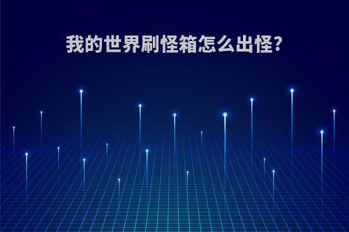 我的世界刷怪箱怎么出怪?