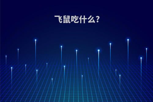 飞鼠吃什么?