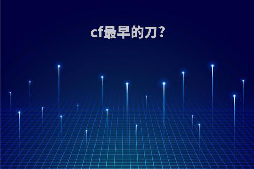 cf最早的刀?